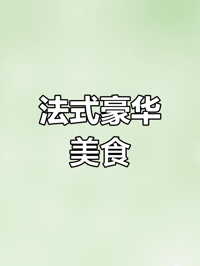 48小时精心制作,法式樱桃鹅肝,奢华与精致的完美融合