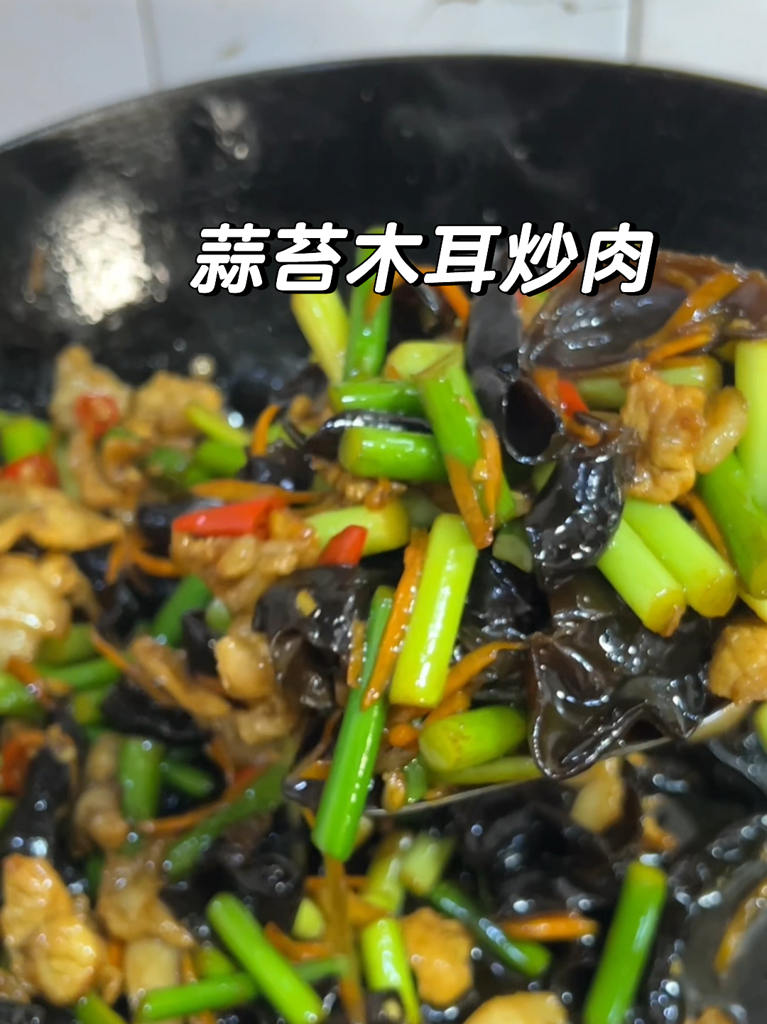 蒜苔木耳炒肉怎么做好吃?家常小炒