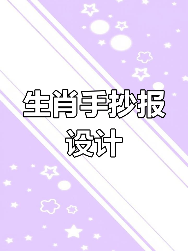 十二生肖手抄报,萌趣动物大集合