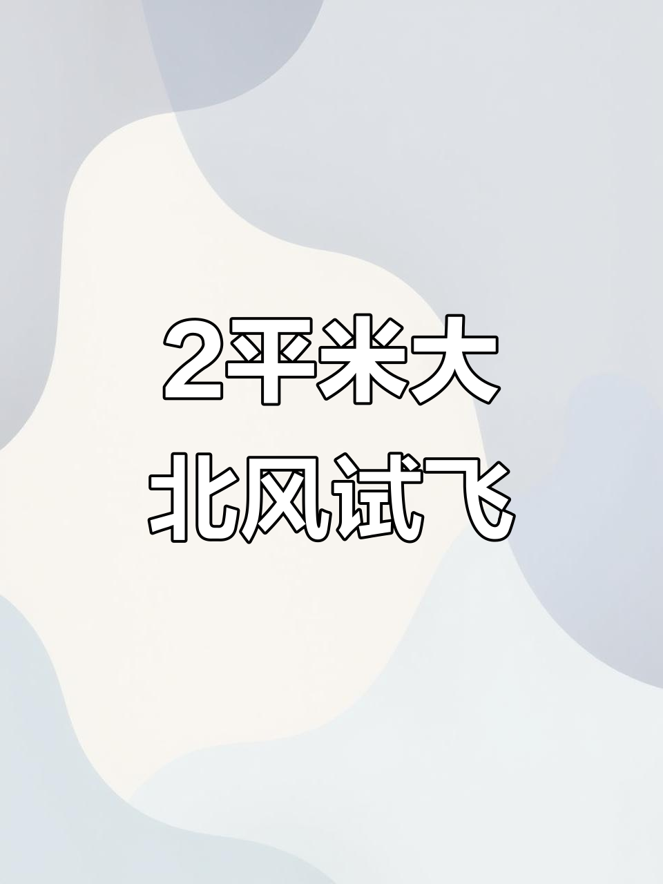 大北风试飞两平米老板鱼,挑战极限飞行
