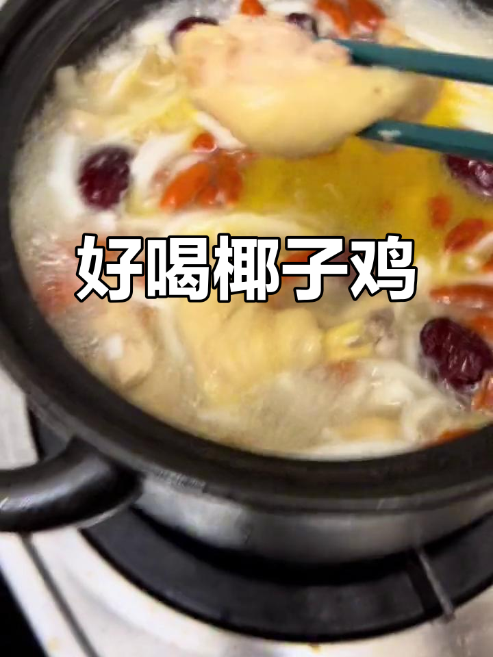 椰子鸡煲,简单又美味!记得选处理好的椰青