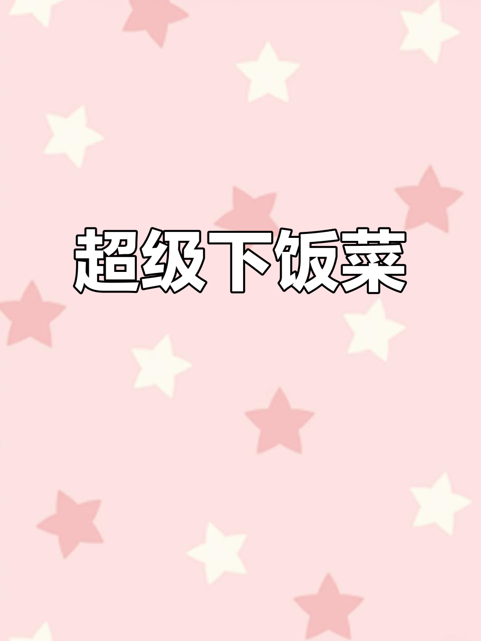 这道炒鸡肾酸辣开胃,三碗饭都不够吃!超下饭的绝妙美味