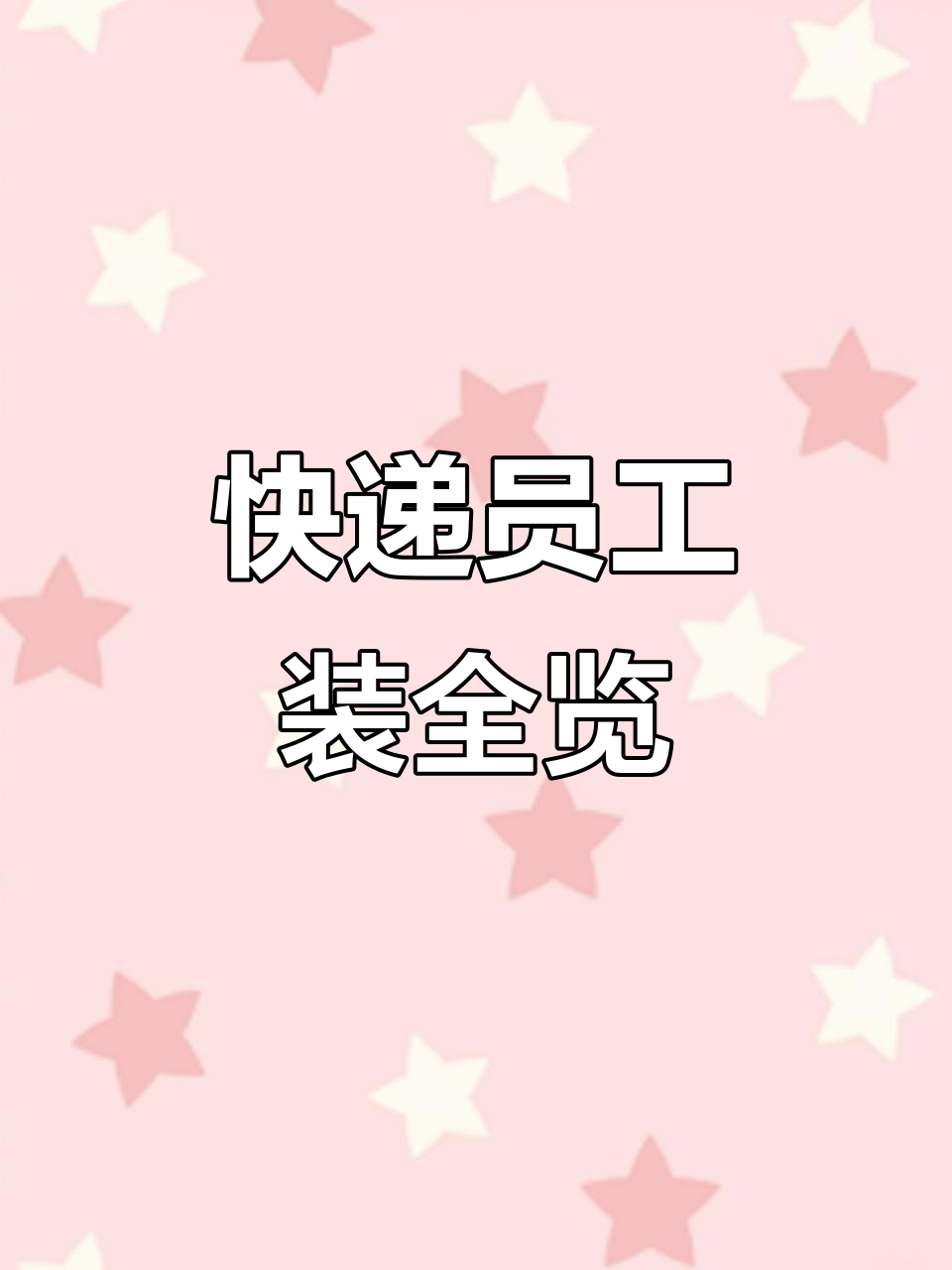 快递员工作服,各品牌款式一网打尽