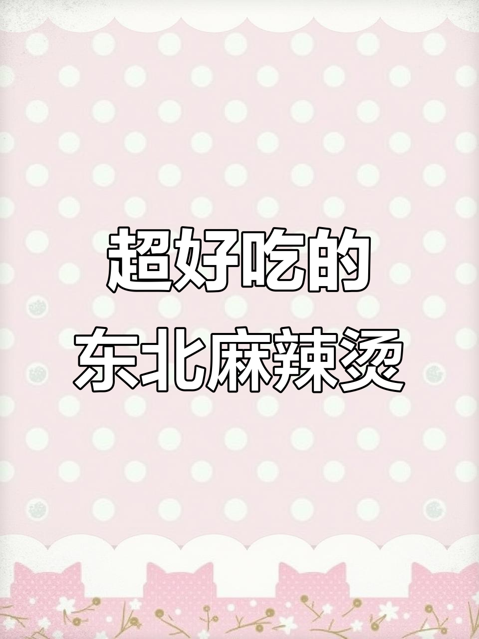 东北老式黏糊麻辣烫,夜黑咖啡搭配超好吃