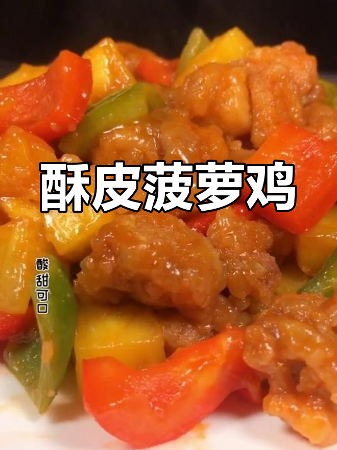 菠萝鸡肉新做法,酸甜酥脆,家人都爱吃!