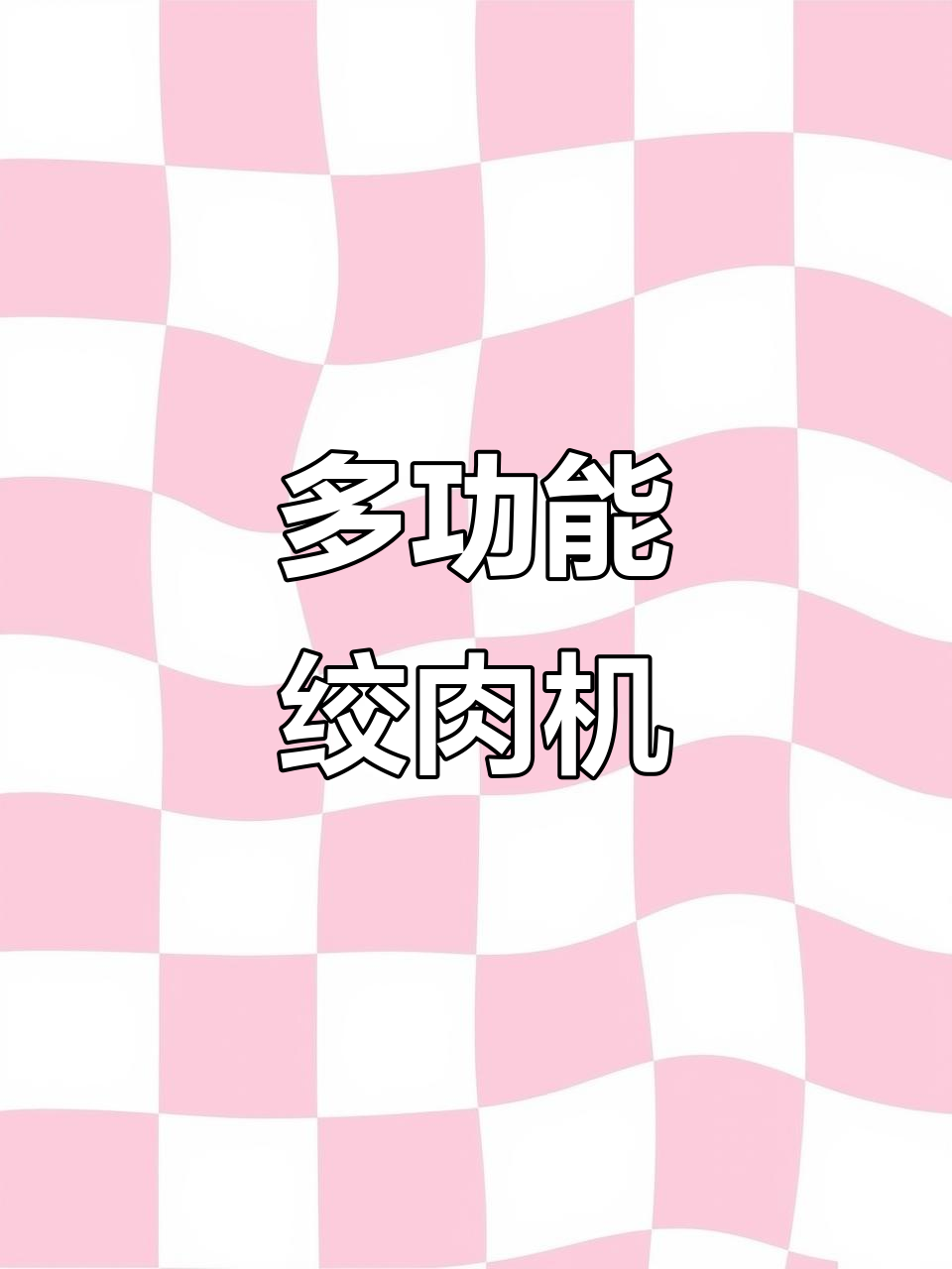 新飞多功能绞肉机,轻松搞定厨房琐事