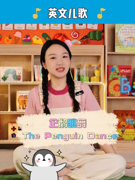 超好听英文儿歌《企鹅舞》,一起跟着跳!