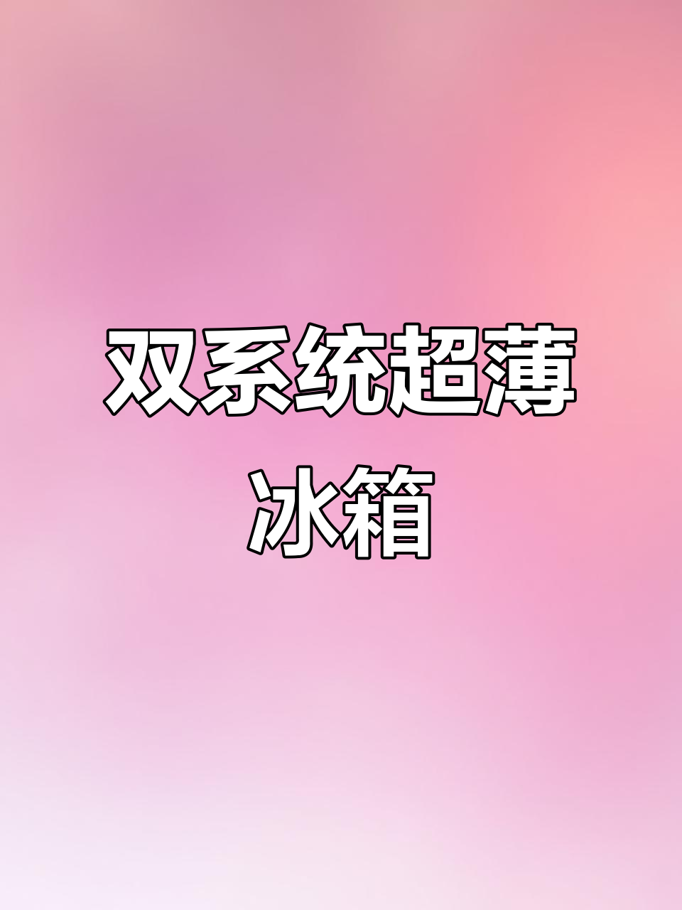 超薄嵌入冰箱,双蒸发器保鲜不串味,健康除菌更净味