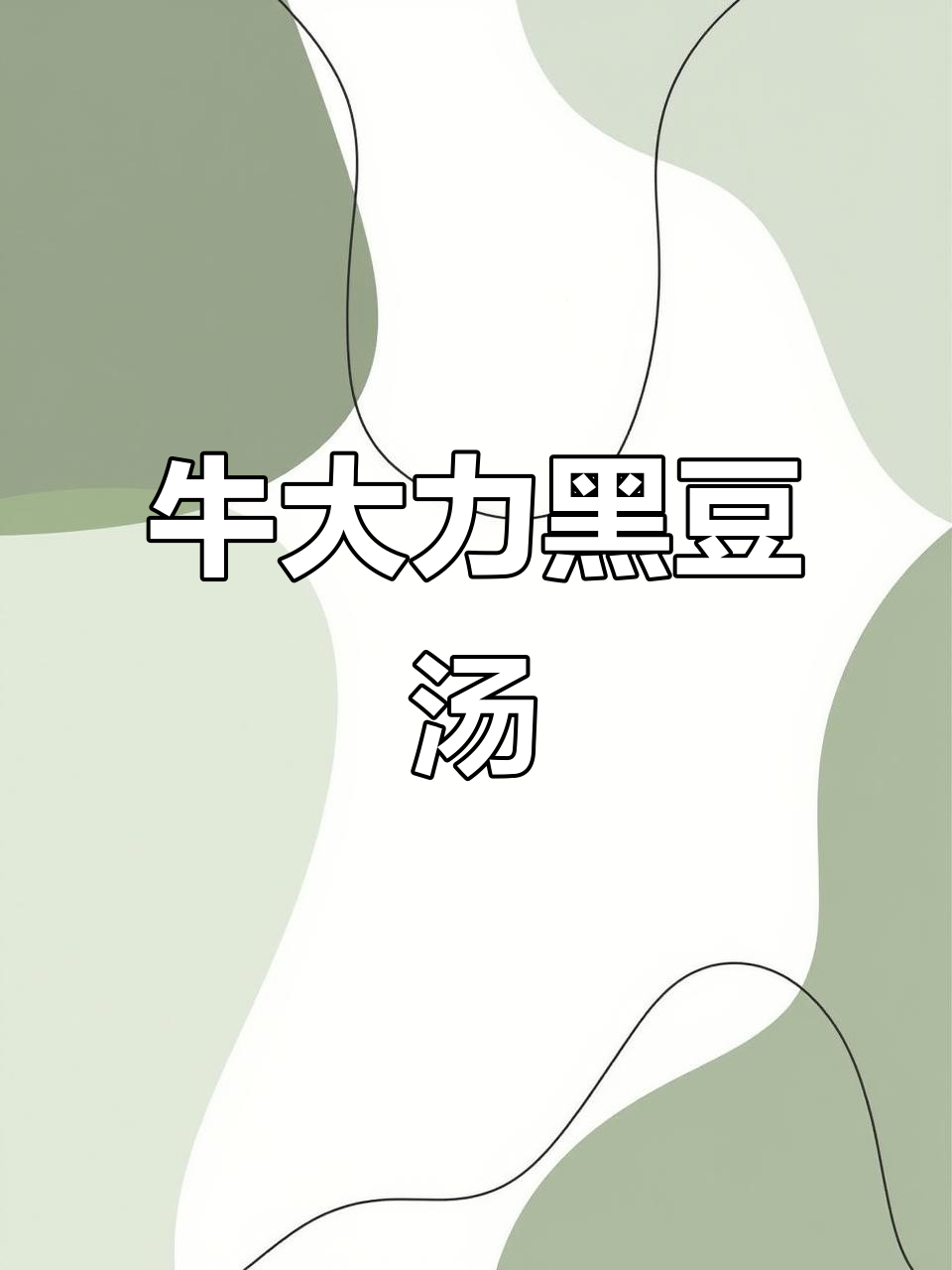 牛大力黑豆汤,滋补效果惊人!猪尾、杜仲等食材一起炖煮