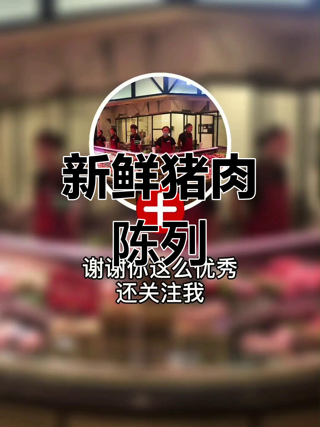 明都超市百丈店鲜肉区展示