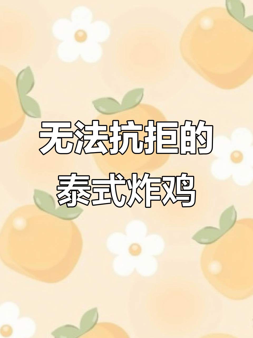 泰式香茅炸鸡,吃上一口就停不下来!