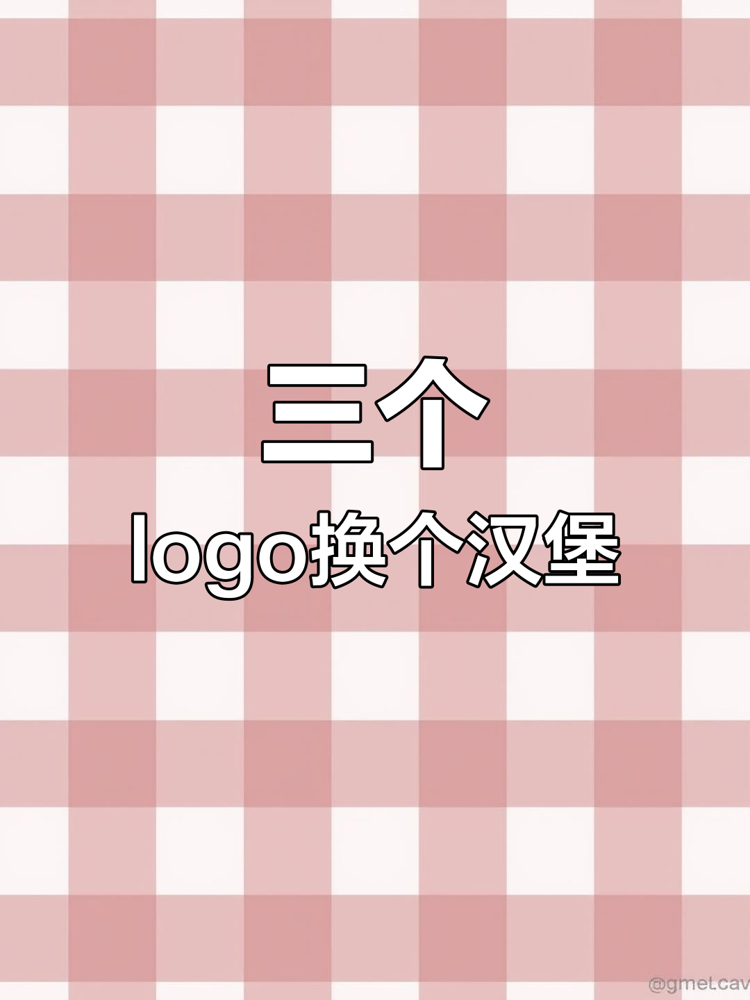 这3个LOGO能换汉堡吗？创意设计挑战