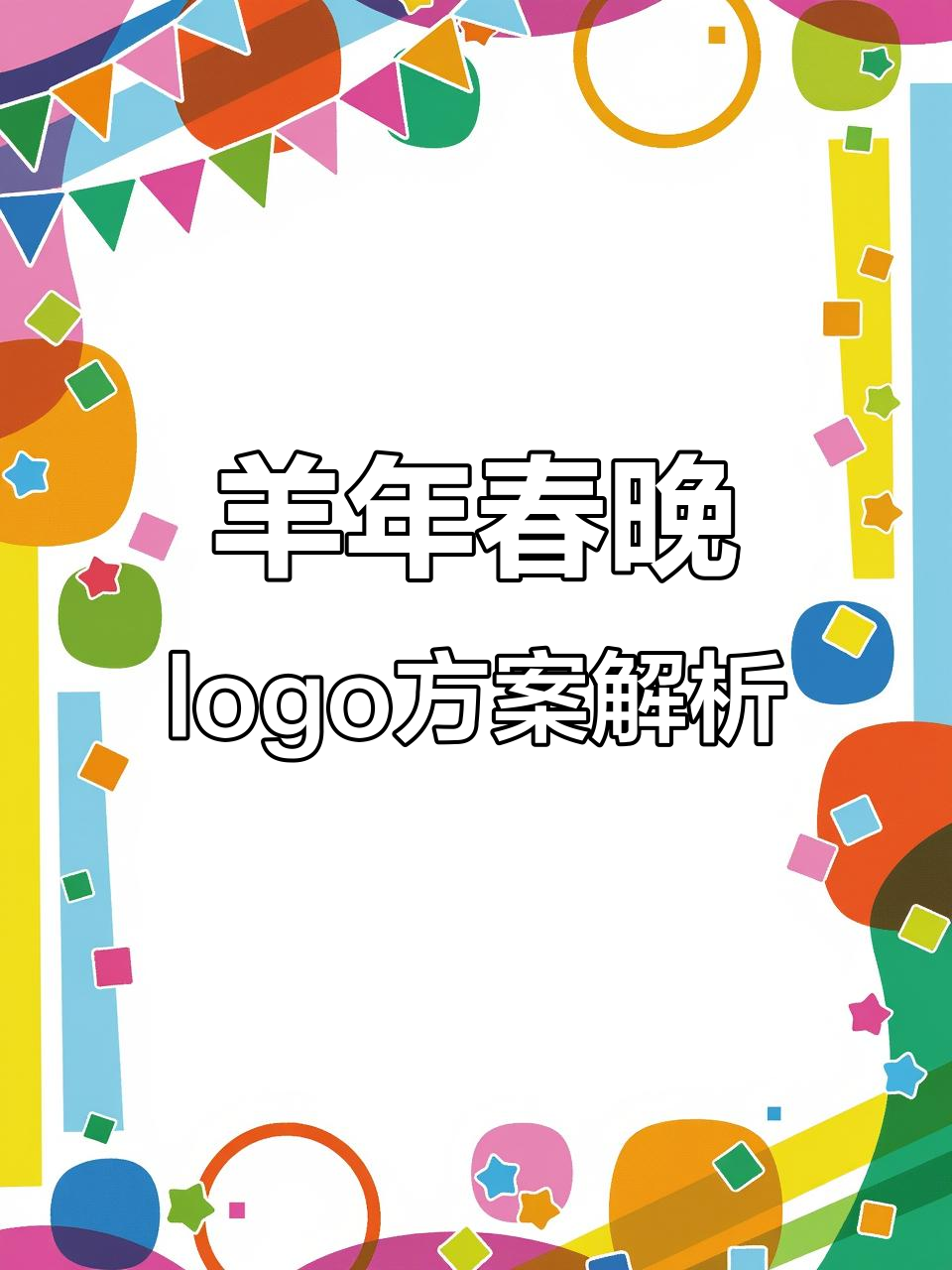 2027羊年春晚logo设计大揭秘,创意与错误的碰撞