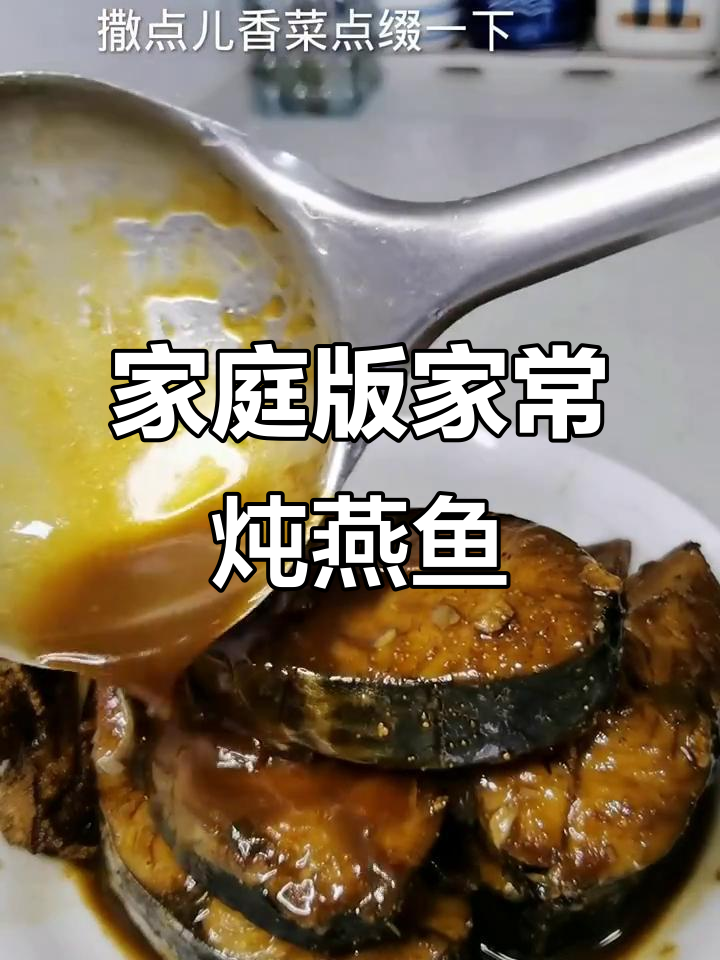 家常炖燕鱼,简单又下饭的完美做法