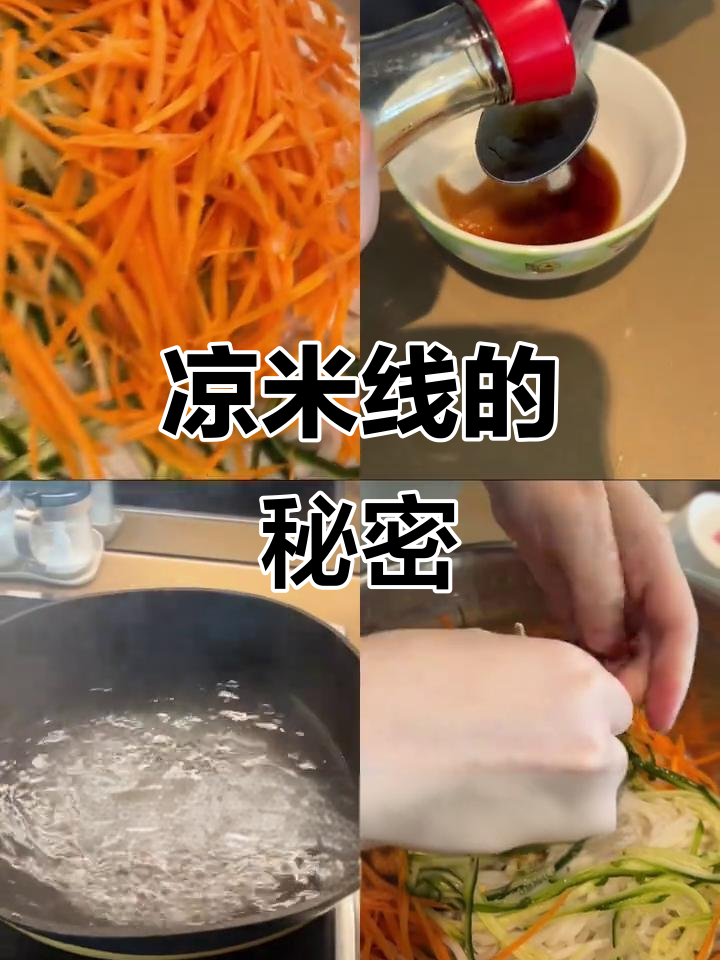 凉米线做法，简单又美味！