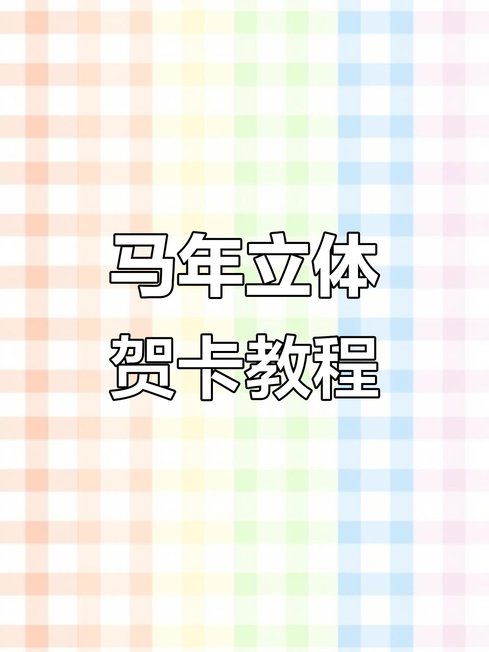 马年大吉立体贺卡制作教程,简单又有趣