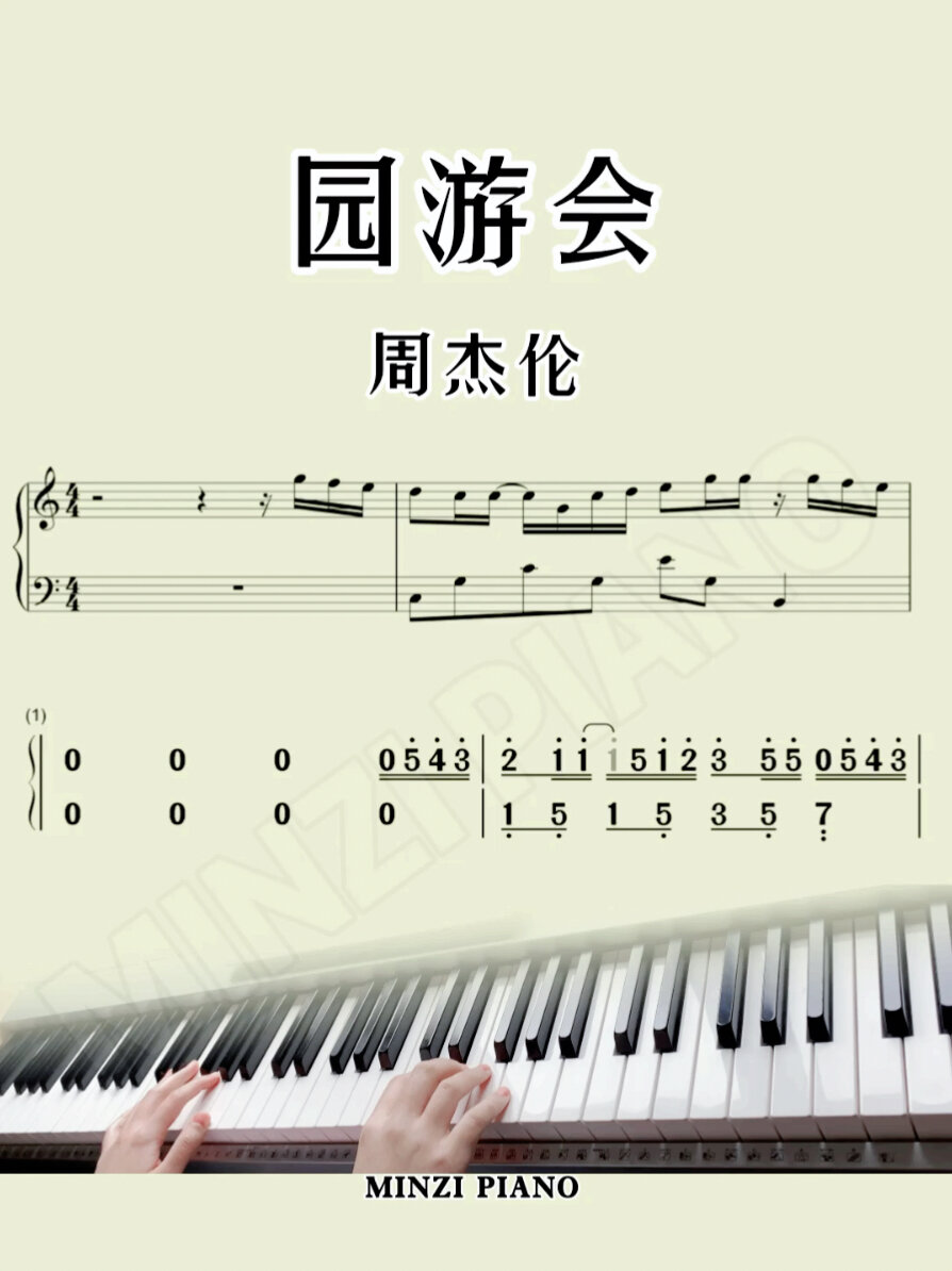 钢琴教学 五线谱 简谱「园游会」周杰伦