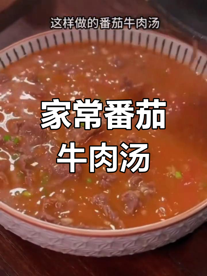 番茄牛肉汤,家常味十足,夏季开胃必备