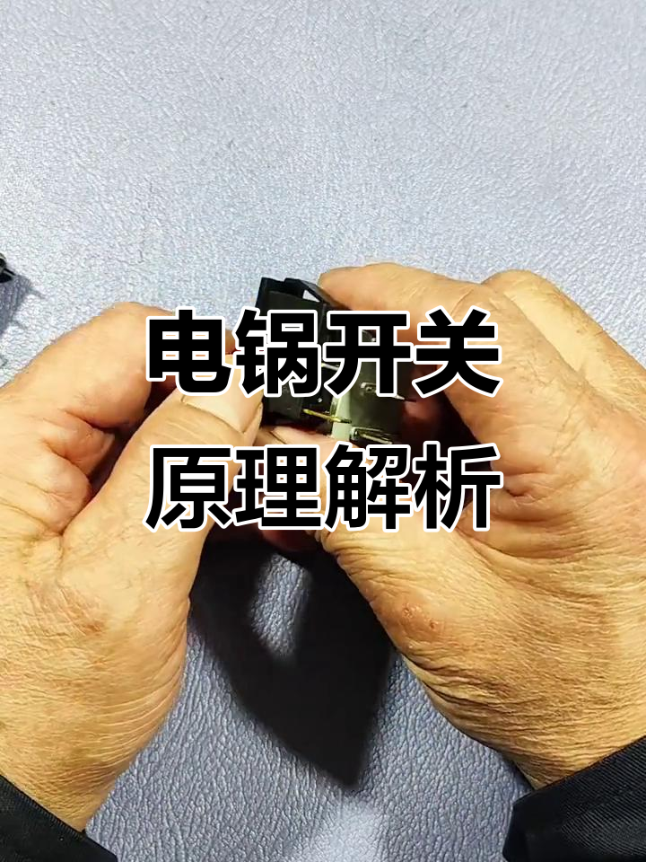 电锅开关内部原理揭秘,接线与测量技巧全解析