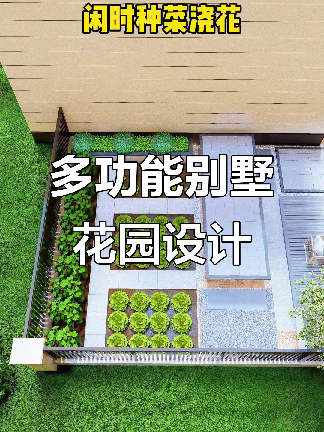 打造私密聚会与菜园共存的别墅庭院,功能多样又美观
