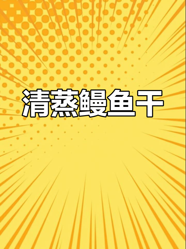 温州鳗鱼干,咸香浓郁,清蒸八分钟完美出炉