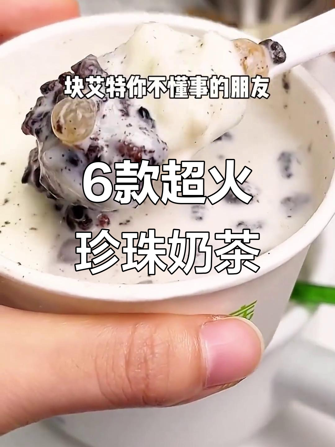 六种自制珍珠奶茶，最后一道价值百万，喝上一口就上瘾