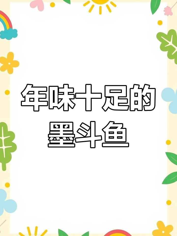 春节临近,墨斗鱼炒韭菜花香气扑鼻,让人欲罢不能!