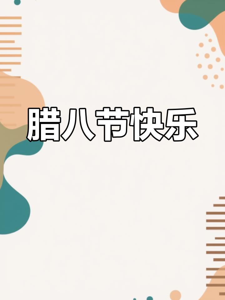 腊八节祝福,愿你平安喜乐
