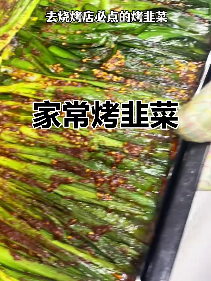 在家轻松烤出烧烤店味道的韭菜,香辣又过瘾