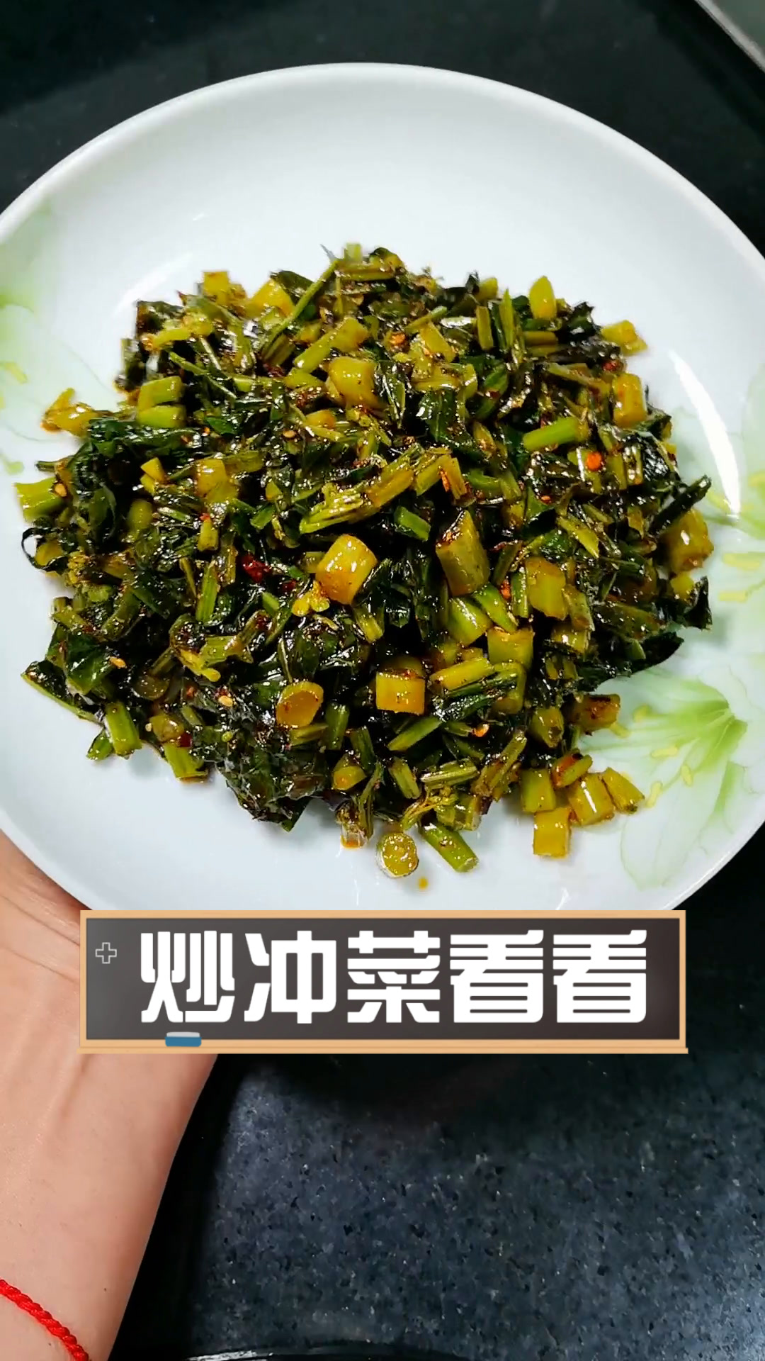 炒冲菜看看