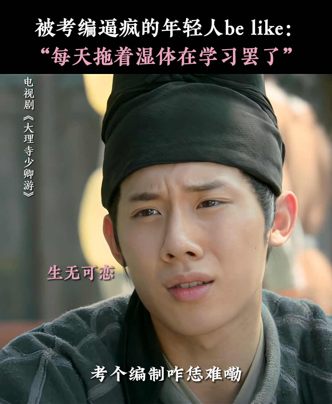 越努力~越幸运~来！干了这碗毒鸡汤！大理寺少卿游 看大理寺养电子哈基米 周奇