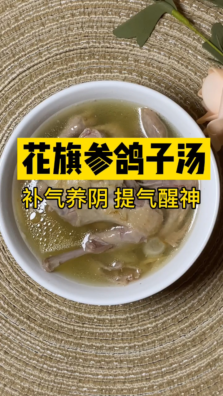 提气醒神:花旗参鸽子汤