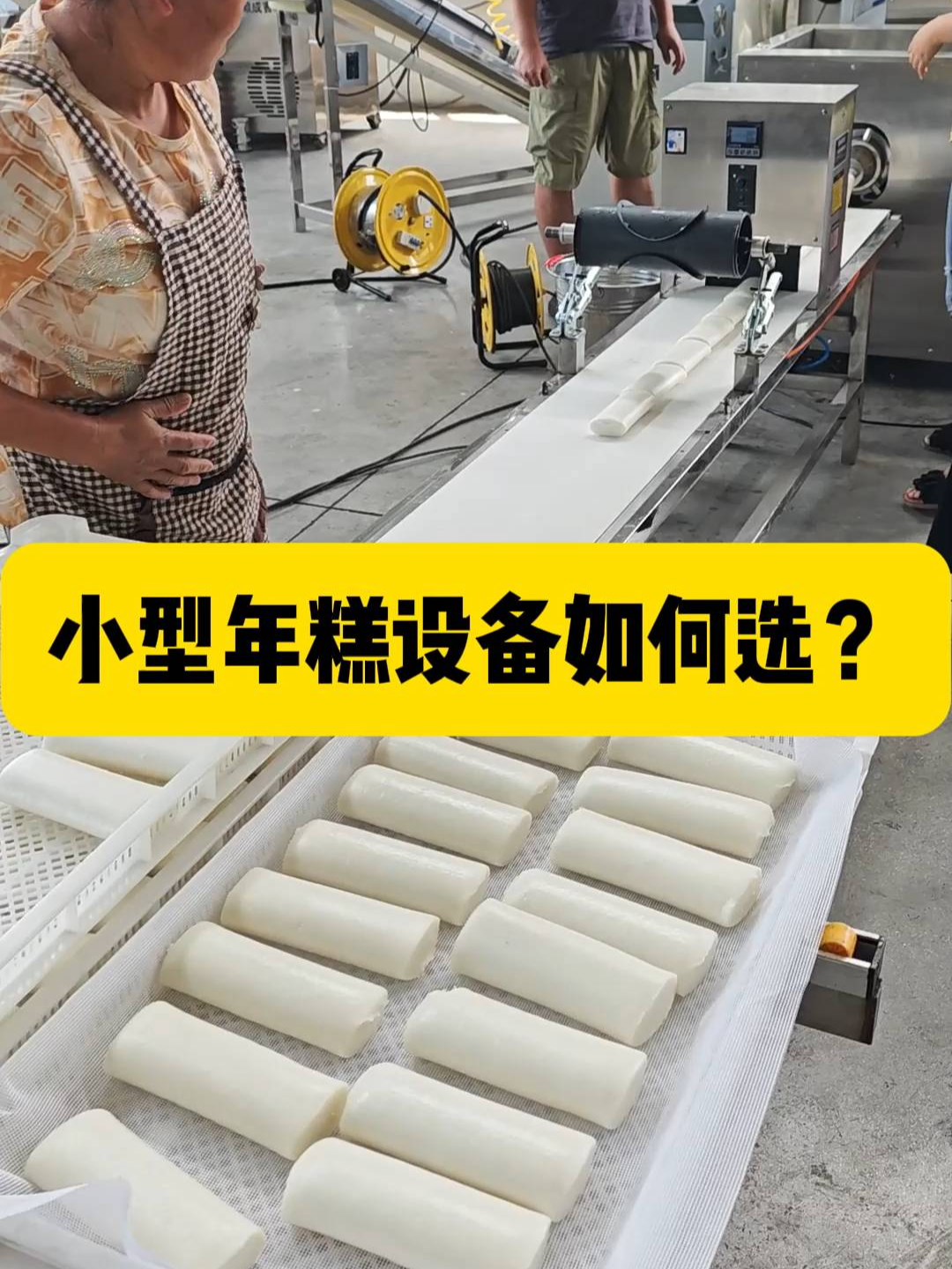 年糕加工旺季即将来临,小型年糕设