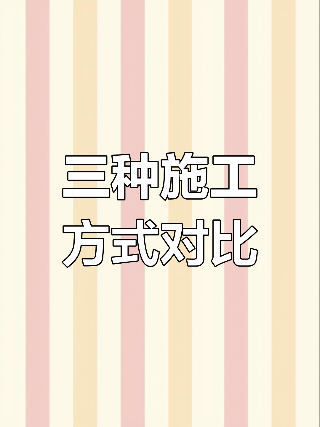 流水施工、依次与平行施工的优缺点分析