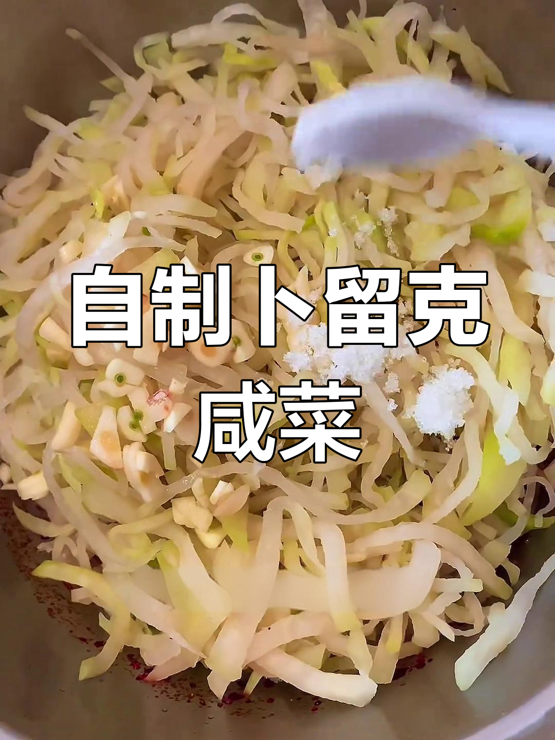 东北卜留克咸菜,简单又下饭的干丝做法