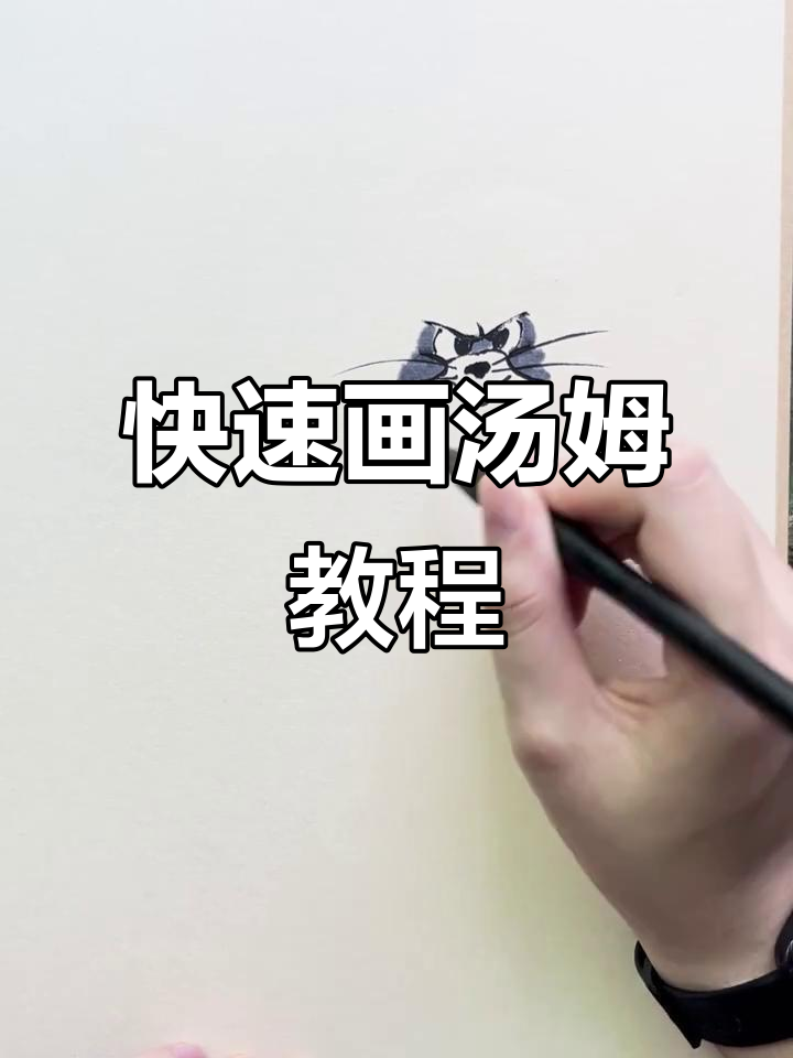 轻松画出汤姆猫,简单步骤教你搞定!