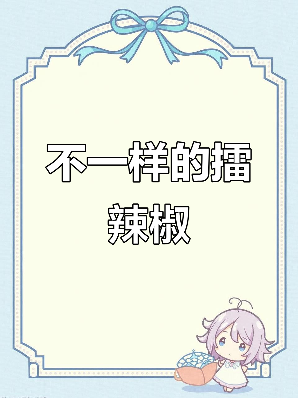 擂辣椒新做法,藕带搭配更美味