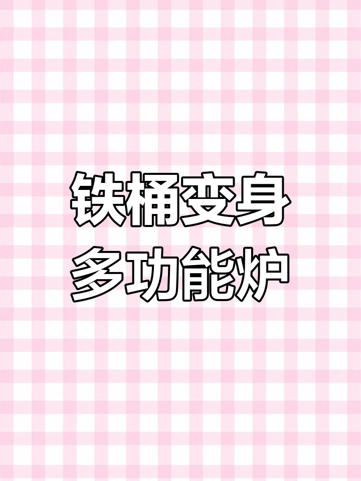 废旧铁桶变柴火灶,创意十足!