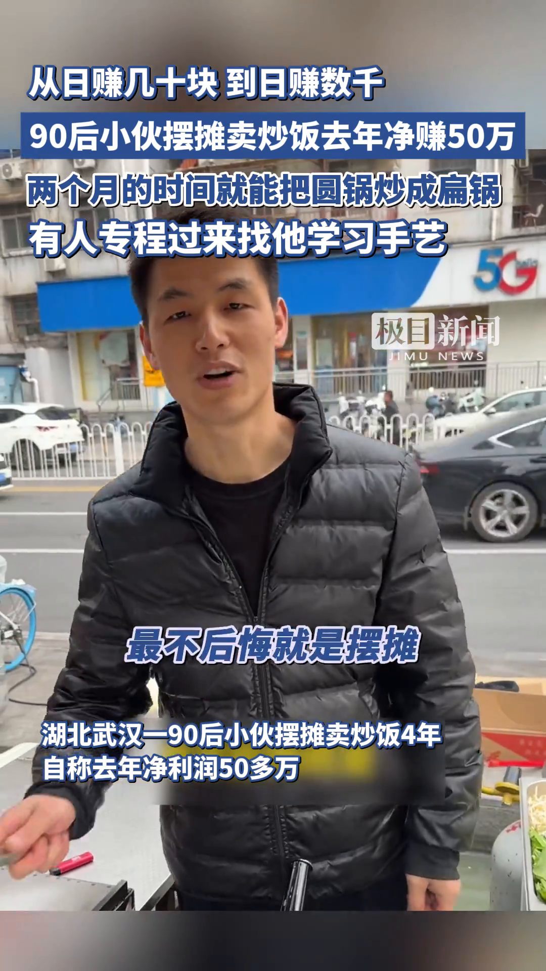 「视频」湖北武汉一90后小伙摆摊卖炒饭4年,自称去年净利润50多万