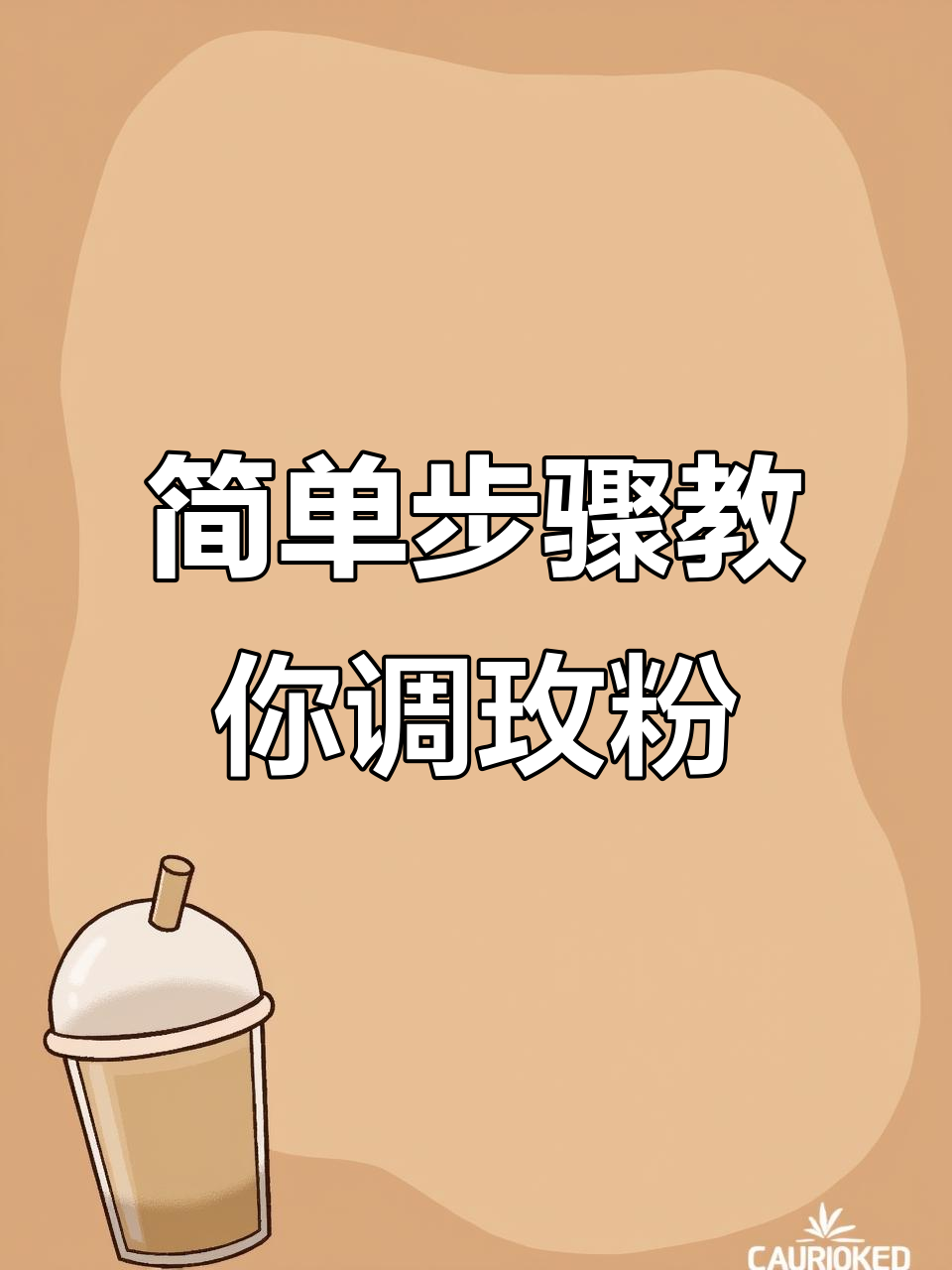 轻松调出美丽玫粉色,长短指甲都能做!
