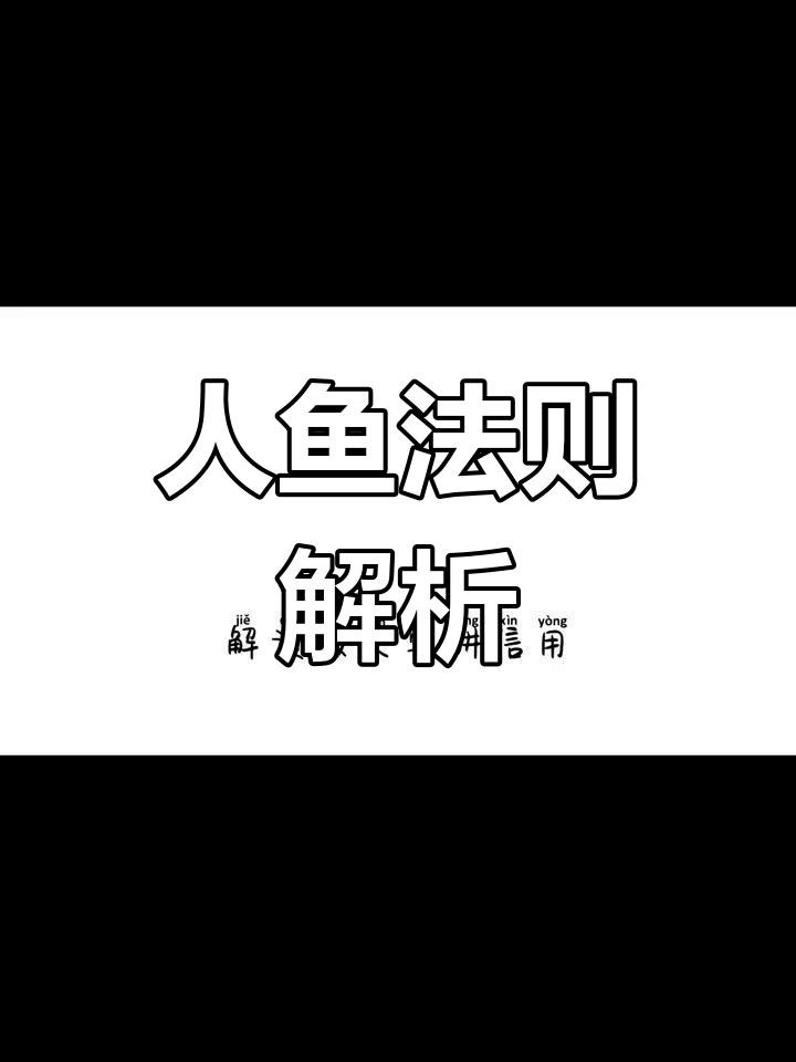 讲信用与陷阱:如何辨别真假实力