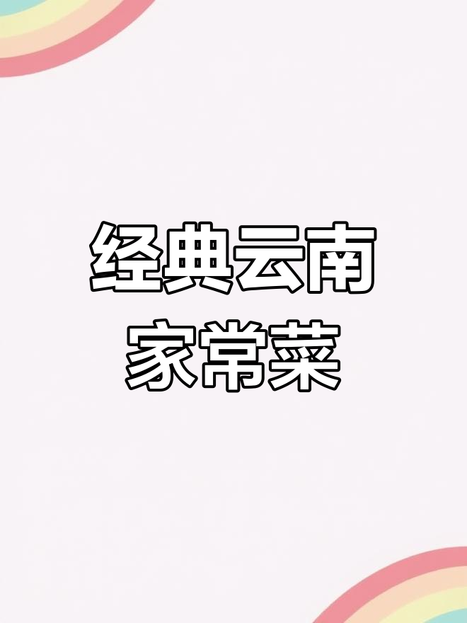 云南火腿炖萝卜,奶白汤底鲜香十足