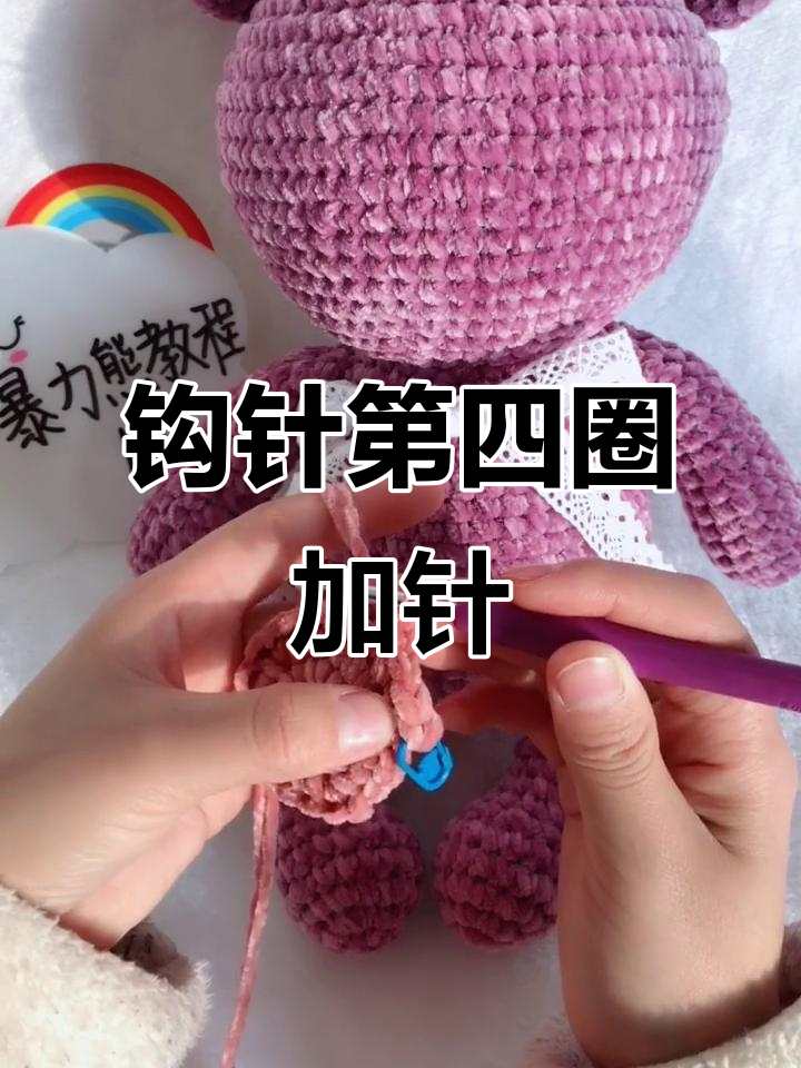 钩针教程：第四圈加针技巧，详细步骤解析