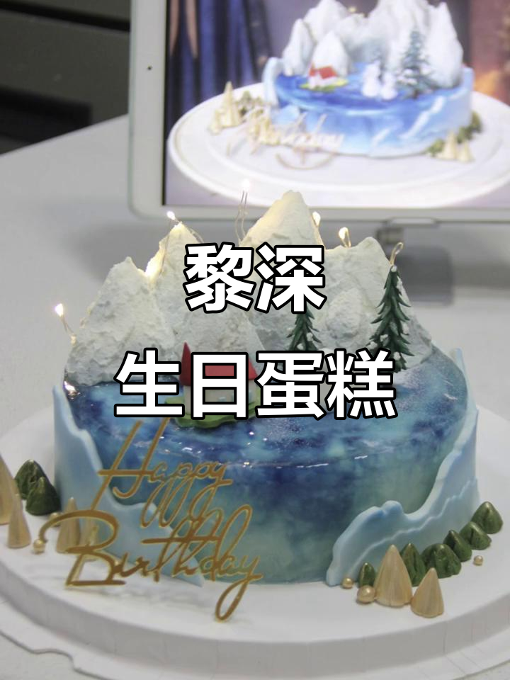 深圳黎深生日蛋糕,为你送上最温暖的祝福