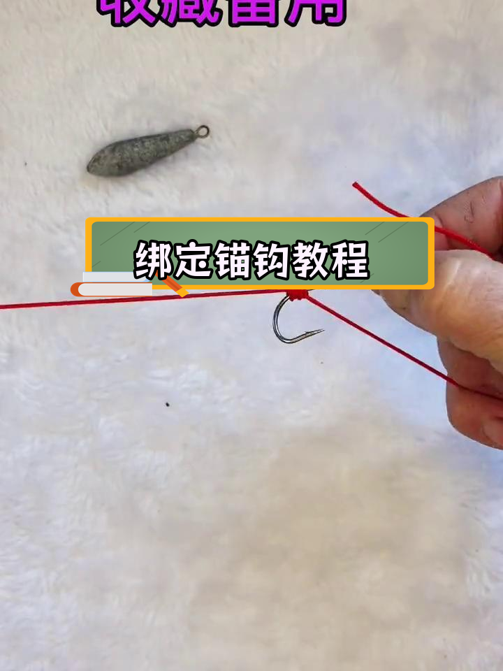 慢动作演示:如何绑锚钩线组