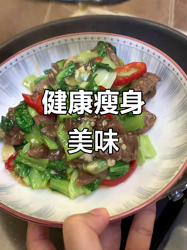 嫩滑牛肉炒青菜,健康又实惠,减脂期也能放心吃!