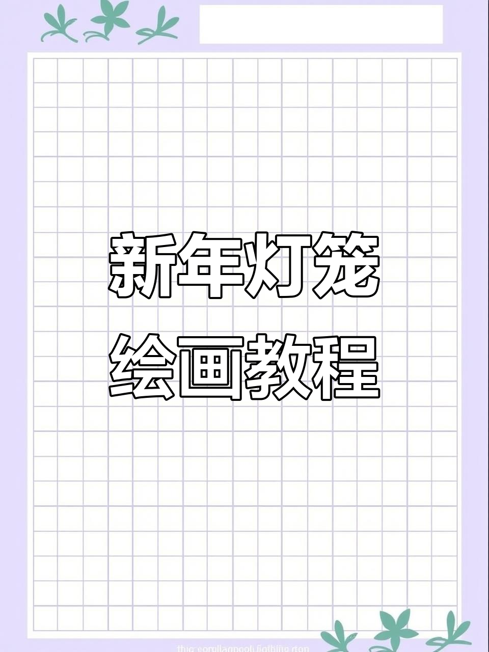 用油画棒和水粉画新年灯笼,打造传统与现代交融的艺术作品