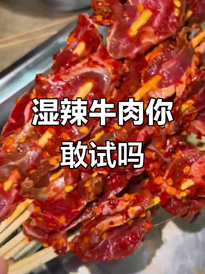 挑战味蕾的湿辣牛肉,敢尝试吗?