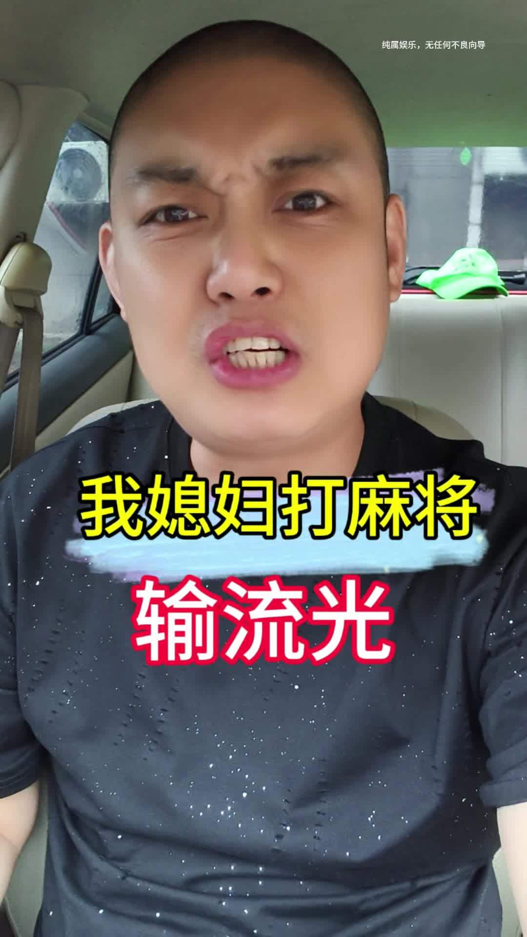我媳妇打麻将又输了,这次严重 一本正经飚方言 幽默段子 表情包 每日一笑