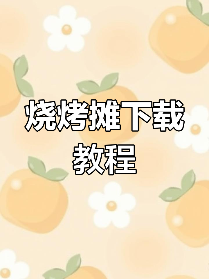 王蓝莓烧烤摊下载指南,轻松安装畅玩!